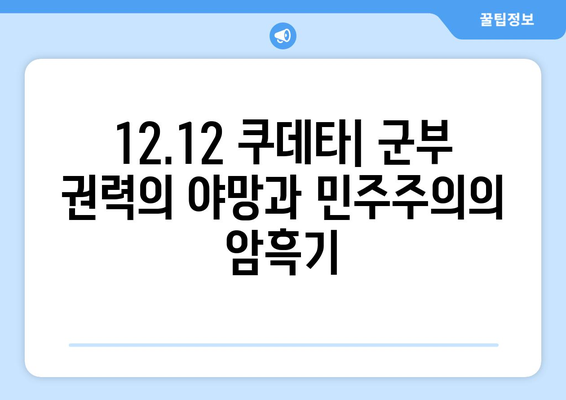 12.12 쿠데타| 군사 권력의 남용과 민주주의의 몰락 | 한국 현대사, 군부 독재, 정치 개혁