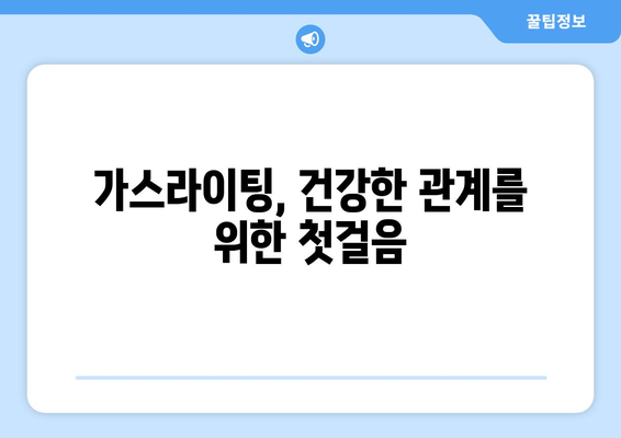 가스라이팅, 이제 멈춰! | 가스라이팅 예방과 개입 전략 가이드