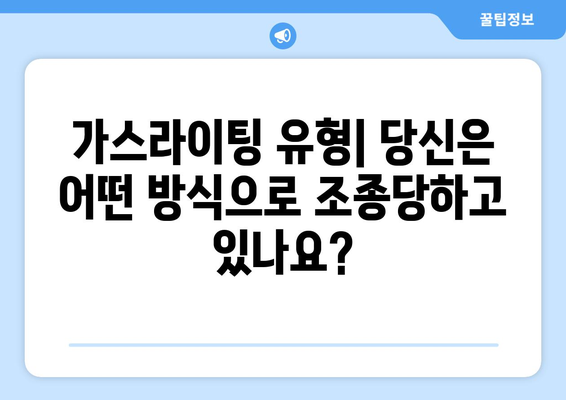 가스라이팅 폭로| 정의, 유형, 그리고 벗어나는 방법 | 가스라이팅, 피해, 극복, 관계