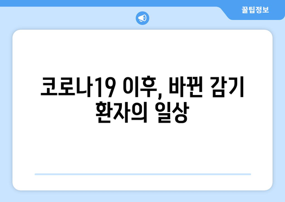 감기 환자의 기본권| 보장과 제한의 균형 | 감기, 기본권, 제한, 코로나19, 사회적 거리두기