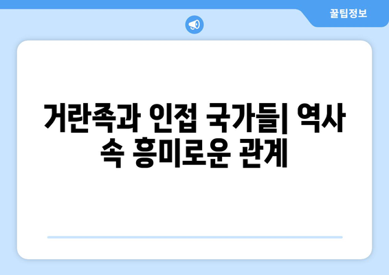 거란족과 인접 국가들| 역사 속 흥미로운 관계 | 거란, 요나라, 북방민족, 동아시아 역사