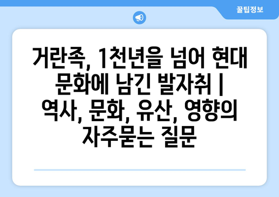 거란족, 1천년을 넘어 현대 문화에 남긴 발자취 | 역사, 문화, 유산, 영향