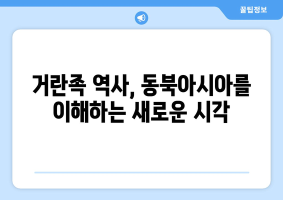 거란족 유산, 오늘날 우리에게 어떤 영향을 미칠까? | 역사, 문화, 유물, 몽골, 고려