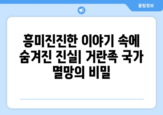 거란족 국가 멸망의 비밀| 역사 속에서 찾는 흥미로운 이야기 | 거란, 요나라, 멸망 원인, 역사 탐구