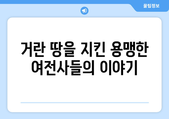 거란족 여성 전사들의 역사| 용맹과 기개의 이야기 | 거란, 여성 전사, 역사, 용맹, 기개