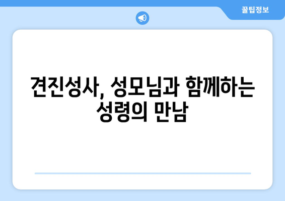 견진성사에서 성모님은 어떤 역할을 하실까요? | 성령의 도우미, 성모 마리아, 견진 예비자