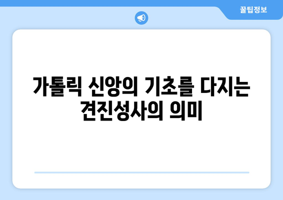 견진성사와 교리 교육| 신앙의 기초를 쌓는 여정 | 견진성사, 교리, 신앙, 기초, 교육, 가톨릭