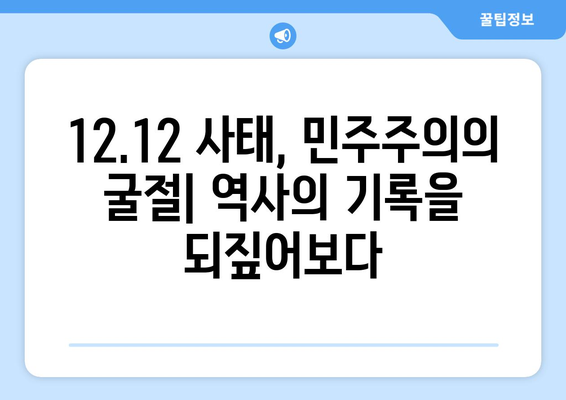 12·12 반란| 잊혀진 역사의 진실을 파헤치다 | 12.12 사태, 박정희 정권, 민주주의