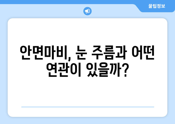 안면마비 초기 증상, 눈 주름과의 연관성 | 안면 신경 마비, 얼굴 주름, 건강 정보