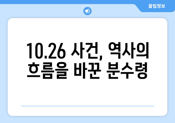 10·26의 영웅들| 민권 운동의 선구자들을 기억하며 | 10.26 사건, 민주주의, 역사, 영웅