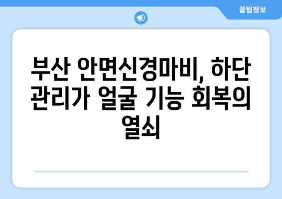 부산 안면신경마비, 하단 관리가 중요한 이유 | 안면신경마비, 재활, 치료, 부산 병원