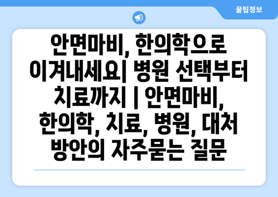 안면마비, 한의학으로 이겨내세요| 병원 선택부터 치료까지 | 안면마비, 한의학, 치료, 병원, 대처 방안