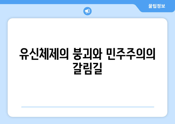 10·26 사건의 정치적 파장| 개혁과 혼란 |  한국 현대사, 민주주의, 박정희