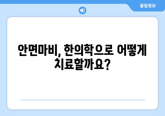 안면마비, 한의학으로 이겨낼 수 있다면? | 안면마비 치료, 한의원, 병원, 한방 치료, 침, 뜸, 약침