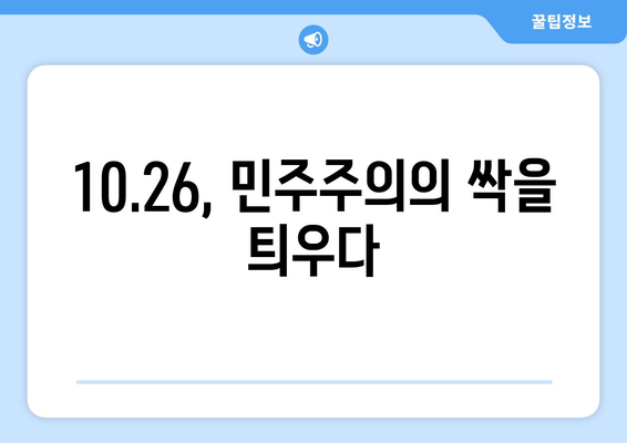 10.26의 영감, 희망의 가을| 민주주의를 향한 열망 | 10.26 사건, 민주화 운동, 역사, 한국