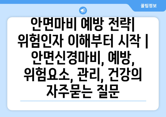 안면마비 예방 전략| 위험인자 이해부터 시작 | 안면신경마비, 예방, 위험요소, 관리, 건강