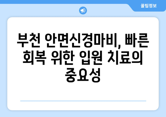 부천 안면신경마비 초기 회복, 입원 치료로 빠르게 일상으로! | 안면마비, 재활, 치료, 병원, 부천