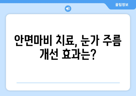 안면마비 회복, 눈가 주름까지 개선할 수 있을까요? | 안면마비 치료, 주름 개선, 재활