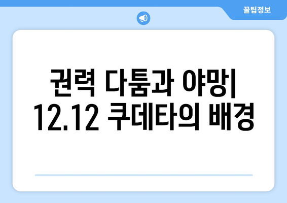 12·12 쿠데타| 한국 현대사의 암흑기를 밝히는 진실 | 12.12 사태, 군부 쿠데타, 한국 현대사