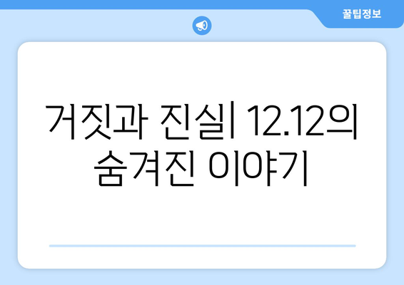 12·12 사태| 거짓과 진실의 전쟁 | 진실 규명과 역사적 의미