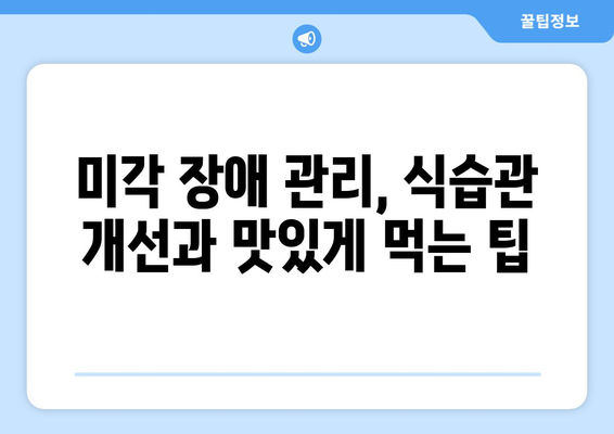 안면마비로 인한 미뢰 장애 극복하기| 환자 교육 및 자기 관리 가이드 | 안면마비, 미각 장애, 재활, 치료, 관리