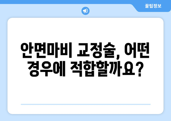 안면마비 후유증, 교정술로 예방할 수 있을까요? | 안면마비, 얼굴마비, 교정, 재활, 치료