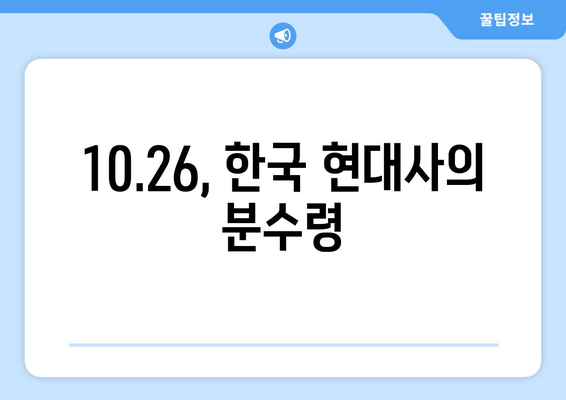 10.26 사태| 부정의의 상흔 | 박정희 암살, 김재규, 한국 현대사, 정치 격변