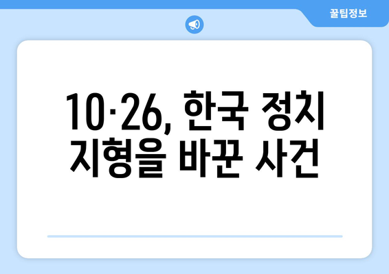 10·26 사건의 영향력| 한국 민주주의 발전에 미친 깊은 흔적 | 10·26, 민주화 운동, 박정희, 한국 정치