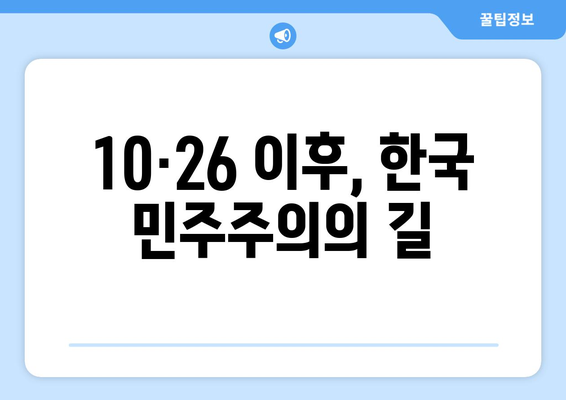 10·26 사건의 영향력| 한국 민주주의 발전에 미친 깊은 흔적 | 10·26, 민주화 운동, 박정희, 한국 정치