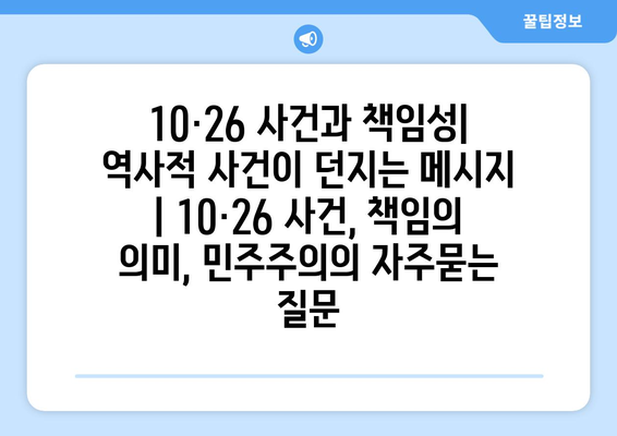 10·26 사건과 책임성| 역사적 사건이 던지는 메시지 | 10·26 사건, 책임의 의미, 민주주의