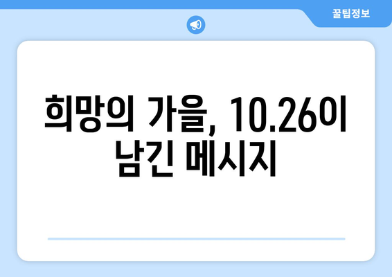 10.26의 영감, 희망의 가을| 민주주의를 향한 열망 | 10.26 사건, 민주화 운동, 역사, 한국