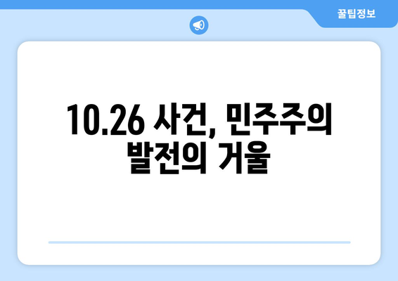 10·26 사건이 남긴 교훈| 민주주의 수호와 헌신의 가치 | 10.26, 민주주의, 역사, 교훈, 헌신, 가치