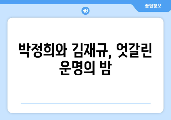 10·26사태| 정의를 향한 투쟁의 불씨 | 박정희, 김재규, 민주화운동, 역사적 의미