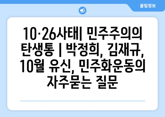 10·26사태| 민주주의의 탄생통 | 박정희, 김재규, 10월 유신, 민주화운동