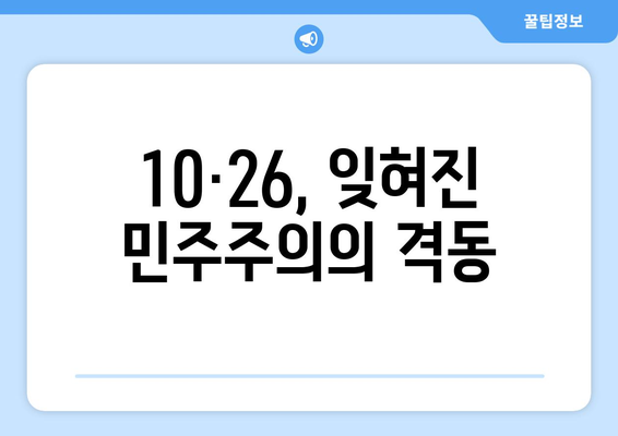 10·26사태의 교훈| 민주주의는 당연한 것이 아니다 | 역사적 사건, 민주주의, 시민의식