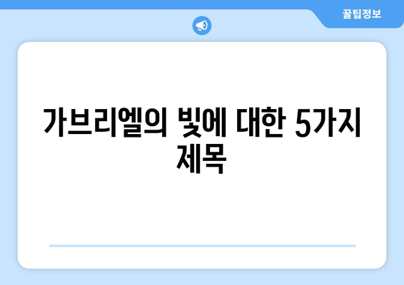 가브리엘의 빛| 영혼의 어둠을 밝히는 자 | 천사 가브리엘의 빛, 어둠 속 희망, 영적 성장, 빛의 의미