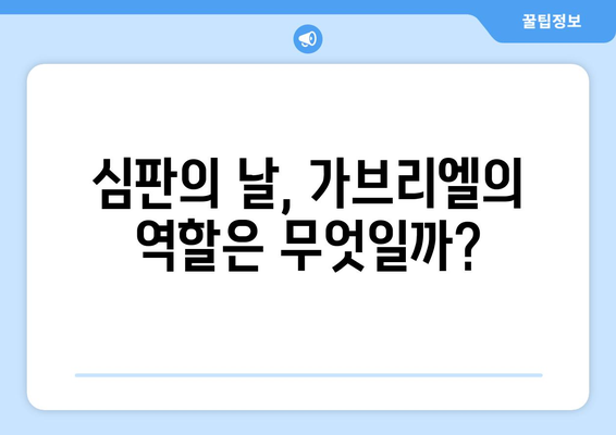 가브리엘과 종말론| 하늘의 심판자는 어떤 역할을 하는가? | 천사, 심판, 종말, 예언