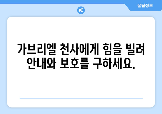 가브리엘 천사에게 기도하는 방법| 안내와 보호를 위한 중재 요청 | 기도문, 천사, 가브리엘, 보호, 안내