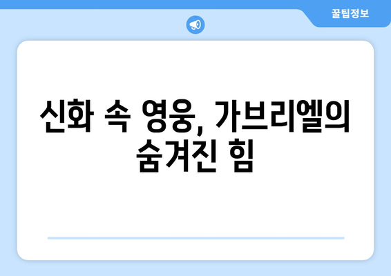 가브리엘의 힘| 어둠 속에서 빛을 밝히는 자 | 신화 속 영웅, 가브리엘의 능력과 의미 탐구