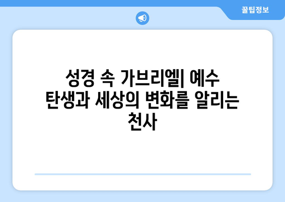 가브리엘 천사, 하느님 계획의 핵심| 교리적 의미와 중요성 | 천사, 가브리엘, 성경, 기독교, 신학