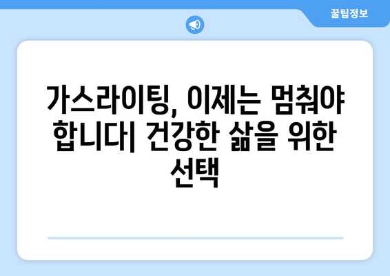 가스라이팅의 장기적인 영향| 심리적, 정신적 건강에 미치는 파장 | 가스라이팅, 피해, 회복, 관계