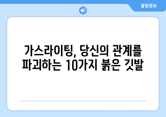 가스라이팅 관계, 붉은 깃발 10가지| 당신의 관계를 지켜주는 신호 | 가스라이팅, 관계, 폭력, 징후, 해결