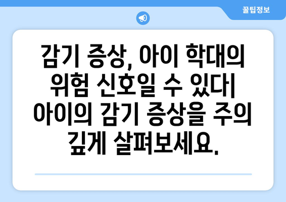 감기 중 고문 및 학대 예방하기| 아이들 안전을 위한 실질적인 가이드 | 아동학대, 안전, 예방, 팁, 정보