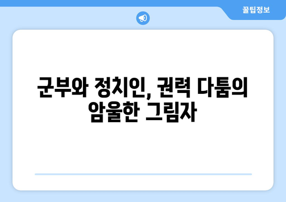 12·12 쿠데타| 군부와 정치인의 결탁 |  한국 현대사의 분수령, 권력 다툼과 민주주의의 굴곡