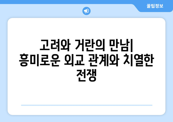 거란족과 인접 국가들| 역사 속 흥미로운 관계 | 거란, 요나라, 북방민족, 동아시아 역사