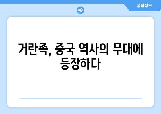 거란족, 중국 역사에 어떤 발자취를 남겼을까? | 거란, 요나라, 북방민족, 역사적 영향, 문화 교류