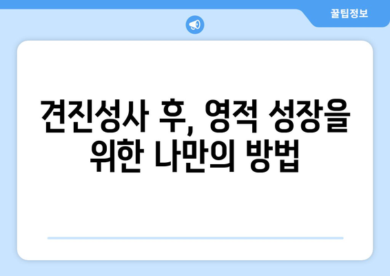 견진성사 후 찾아오는 상실감, 성령의 임재를 어떻게 느낄 수 있을까요? | 견진성사, 성령, 상실감, 영적 성장, 가톨릭