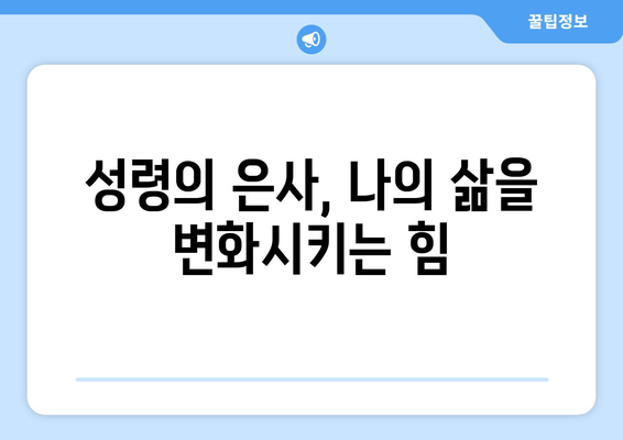 견진성사를 통한 변화| 성령의 일곱 은사를 탐구하며 성장하기 | 견진성사, 성령, 은사, 신앙 성장