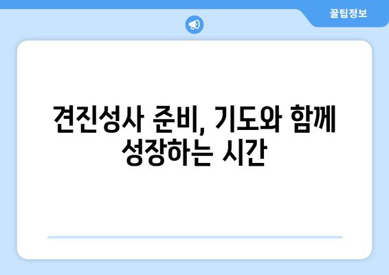 견진성사 준비 완벽 가이드| 영적 성장을 위한 단계별 안내 | 견진, 성사, 천주교, 기도, 준비, 영성