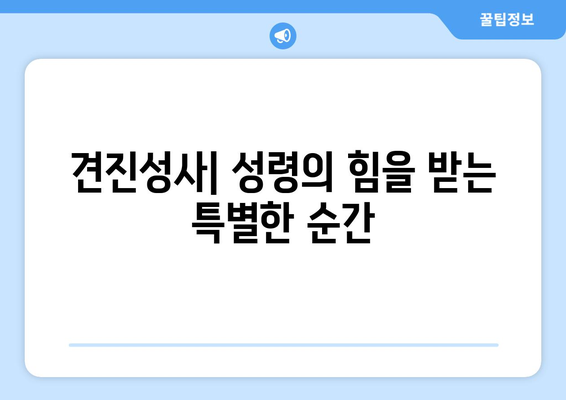 견진성사| 성령의 은사를 받는 초월적 경험 | 성령의 은사, 견진성사 의미, 견진성사 준비